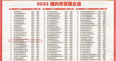 美女被操中出内设权威发布丨2023绍兴市百强企业公布，长业建设集团位列第18位